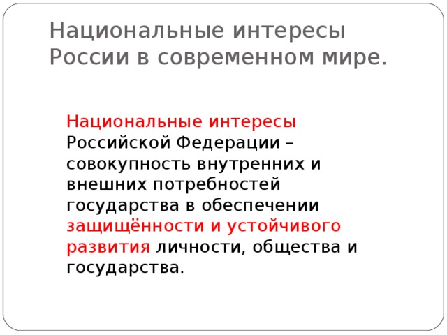 Национальные интересы россии в современном мире обж 9 класс презентация