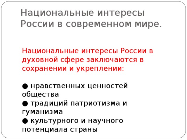 Презентация национальные интересы россии в современном мире обж 9 класс