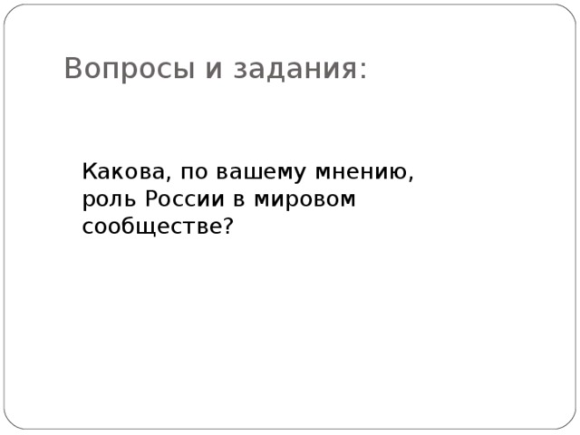 Презентация россия в мировом сообществе обж 9 класс