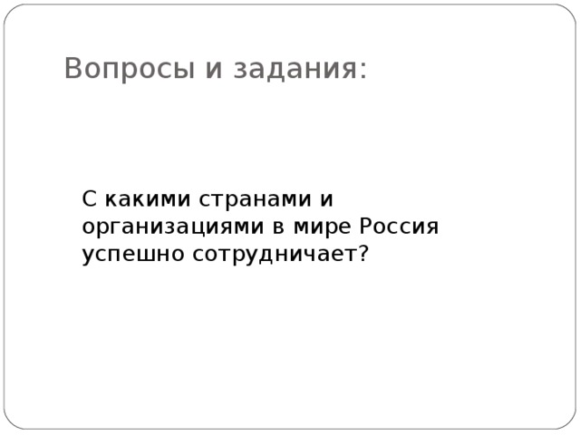 Презентация россия в мировом сообществе обж 9 класс