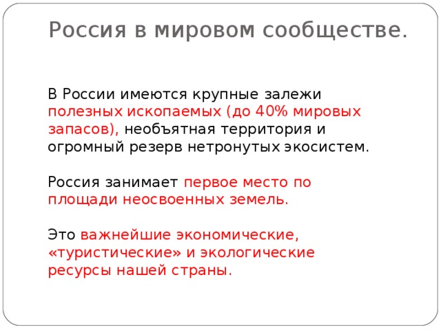 Россия в мировом сообществе презентация 4 класс