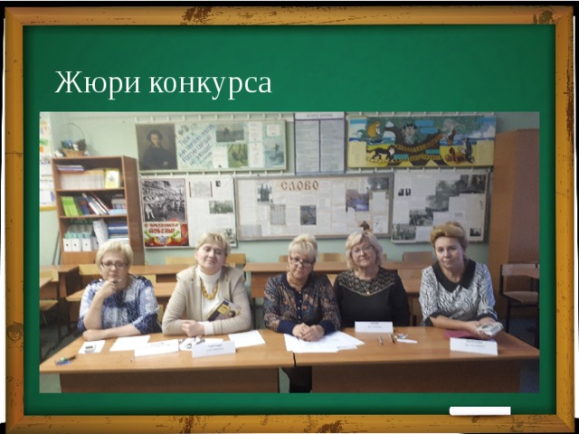Жюри конкурса 