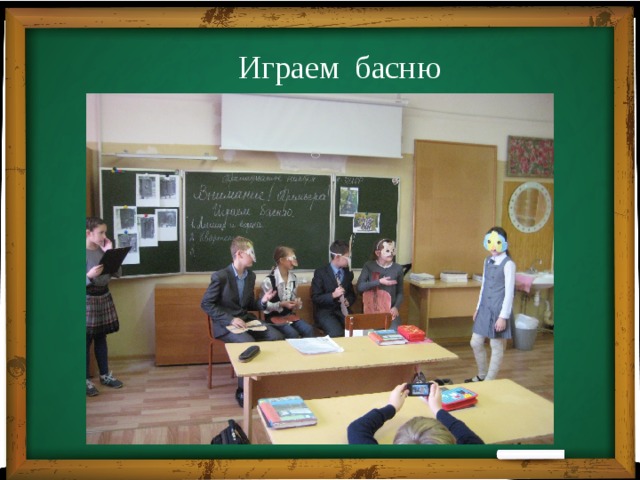  Играем басню 