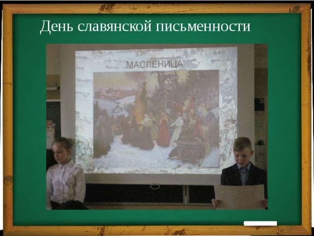 День славянской письменности 