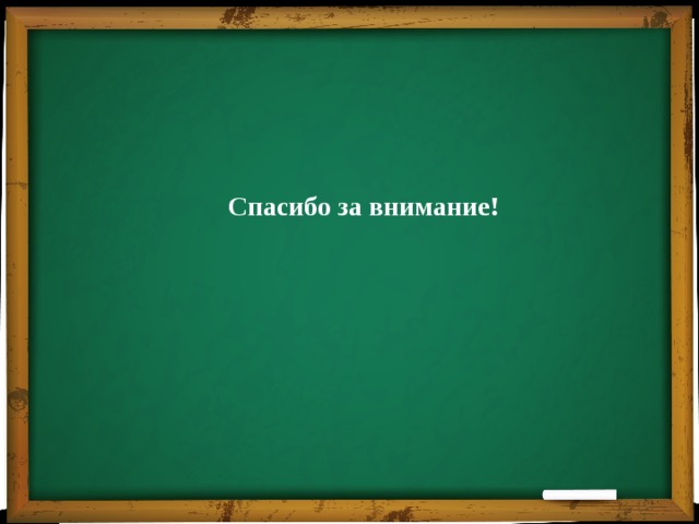Спасибо за внимание! 
