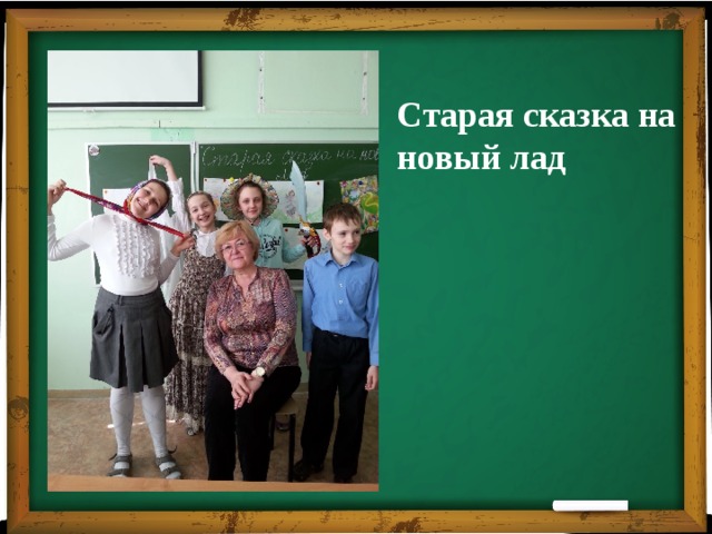 Старая сказка на новый лад 