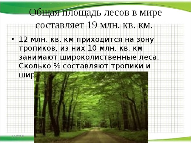 Какая площадь леса. Площадь широколиственных лесов. Общая площадь лесов в мире. Площадь леса в мире. Площадь смешанных лесов.