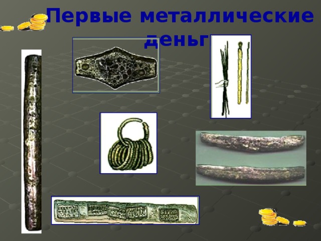 Первые металлические деньги numizmat.ru – металлические деньги  