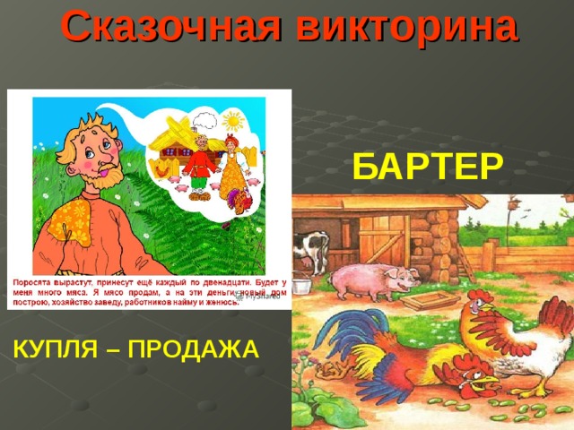 Сказочная викторина   БАРТЕР     КУПЛЯ – ПРОДАЖА 