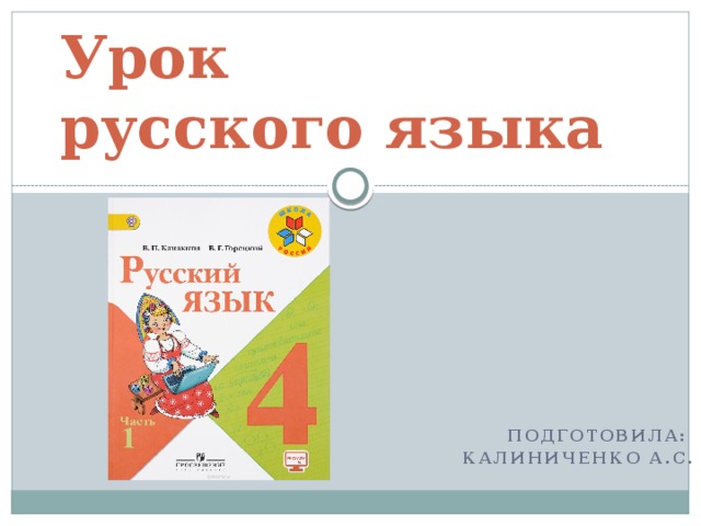 Урок  русского языка   Подготовила: калиниченко А.С. 