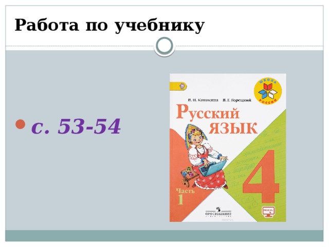 Работа по учебнику   с. 53-54  