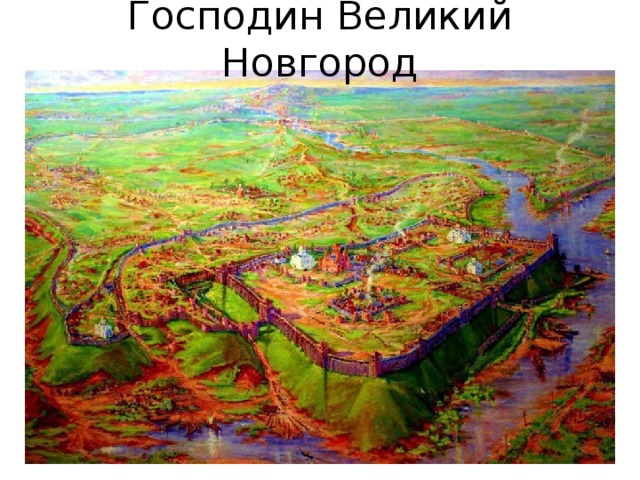 Господин Великий Новгород 