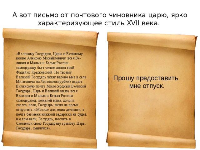 Письмо какое время. Обращение к государю. Письмо царю. Письмо от короля. Обращение царю в письме.