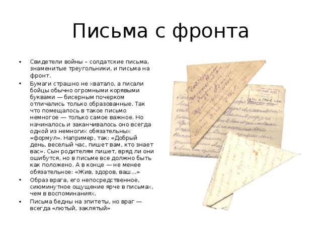 Законы эпистолярного искусства 3 класс письмо другу. Письмо с фронта. Знаменитое письмо с фронта. Письмо в эпистолярном жанре. Письмо на фронт образец.