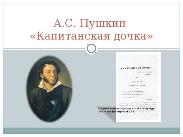 А.С. Пушкин  «Капитанская дочка» Выполнила учитель русского языка и литературы  МАОУ сош №9 Черкасова Л.В. 
