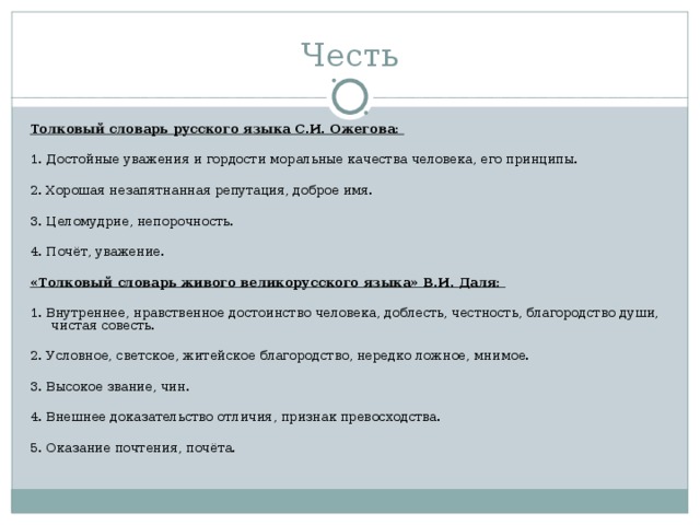 Незапятнанная репутация. Честь Толковый словарь. Честь Ожегова. Честь это достойные уважения и гордости моральные качества человека. Значение слова честь в толковом словаре.