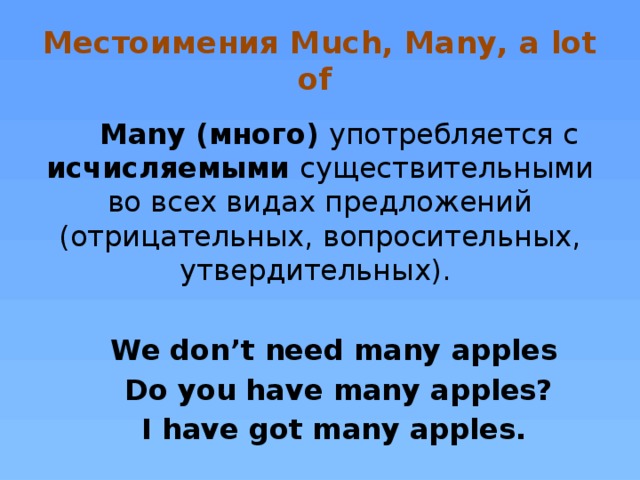 Much предложения. Much many в утвердительных предложениях. Предложения с a lot of much many. Many much в вопросительном предложении. Местоимения many much a lot of.