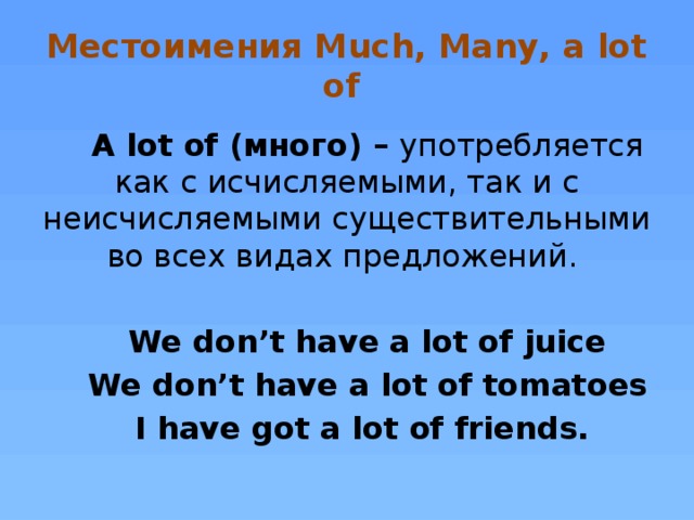 Much a lot of правило