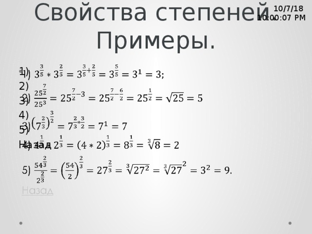 Свойства степеней. Примеры. 10/7/18  10:00:09 PM 1)   2) 3) 4) 5) Назад 