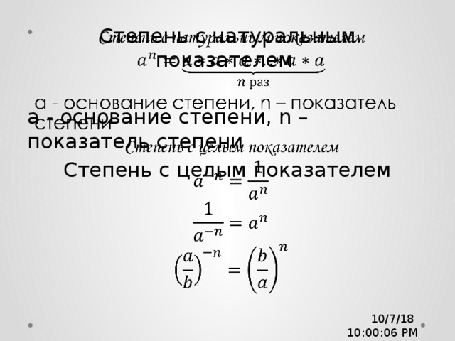 Показатель степени 8. Показатель степени. Степень и показатель степени. Основание степени. Как найти основание степени.