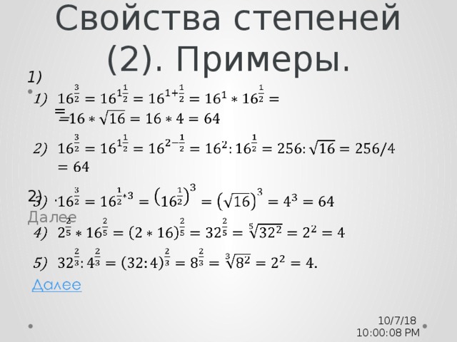 Свойства степеней (2). Примеры.  =   . Далее 10/7/18  10:00:09 PM 