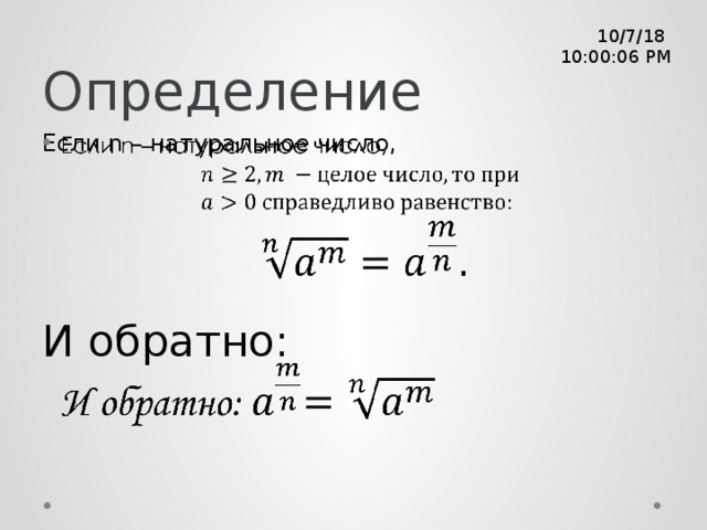 Определение 10/7/18  10:00:08 PM Если n – натуральное число,     И обратно: 