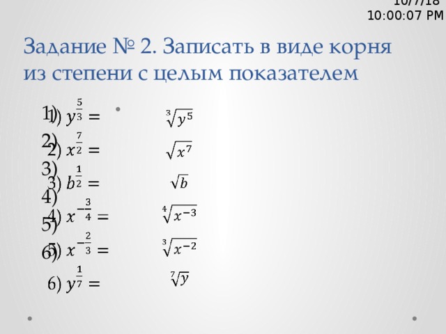 Корень 7x 10. Как записать корень в степени. Корень в виде степени. Корень из степени. Представить корень в виде степени.