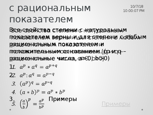 Свойства рациональных степеней. Степень с рациональным показателем. Степень с рациональным показателем формулы.