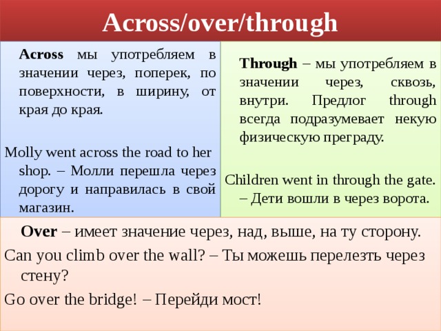 Across meaning. Across through разница. Предлоги through и across. Предлог along в английском языке употребление. Предлоги over across through.