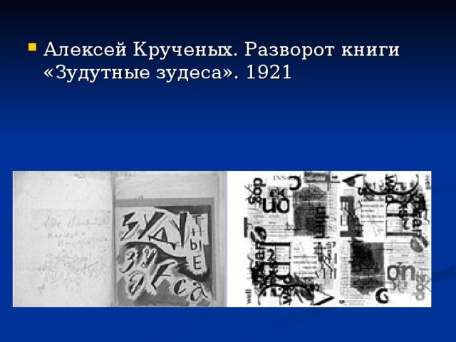 Алексей Крученых. Разворот книги «Зудутные зудеса». 1921 