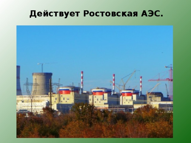 Действует Ростовская АЭС. 