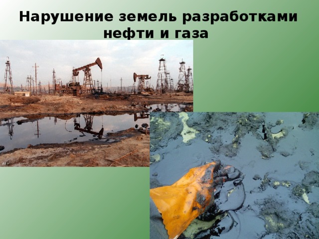 Нарушение земель разработками нефти и газа   