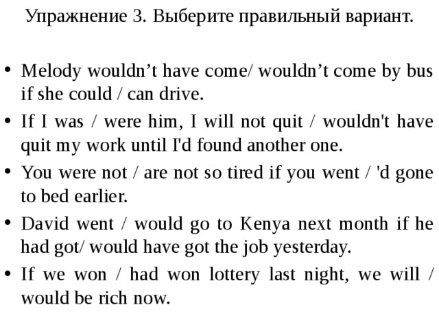 Упражнение 3. Выберите правильный вариант.