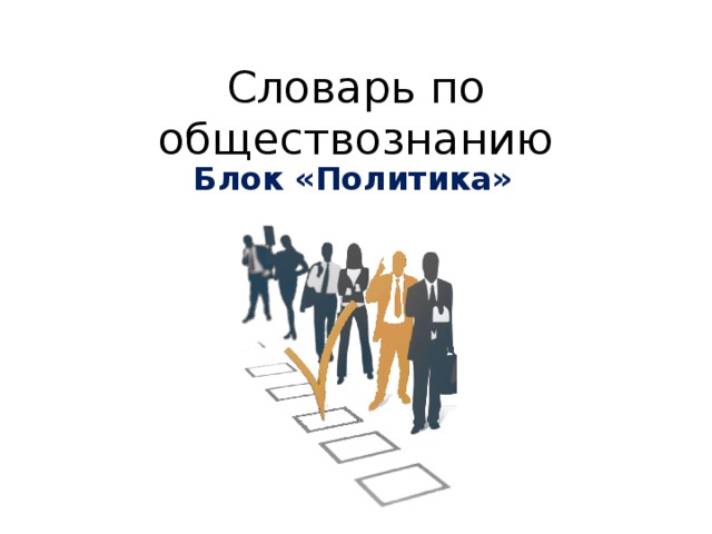 Политика обществознание. Блок политика. Блок политика Обществознание. Политика блок ЕГЭ Обществознание. Блоки по обществознанию ЕГЭ блок политика.