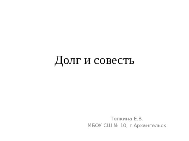 Долги совести 4. Долг и совесть. Долг и совесть картинки. Рисунок на тему совесть и долг. Рисунок долг и совесть нарисовать.