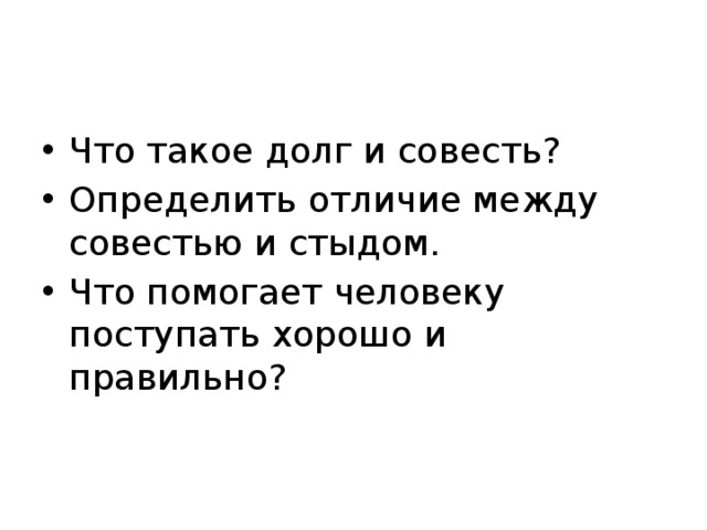 Тема долга и совести. Долг и совесть. Презентация на тему долг и совесть. Рисунок по теме совесть и долг. Рисунки по теме совесть и долг 4 класс.