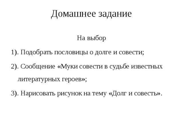 Сообщение презентация муки совести в судьбе известных литературных героев 4 класс