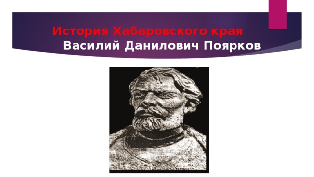 История Хабаровского края   Василий Данилович Поярков