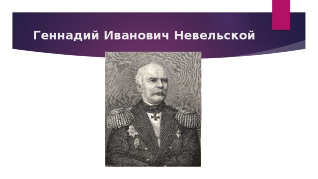 Геннадий Иванович Невельской