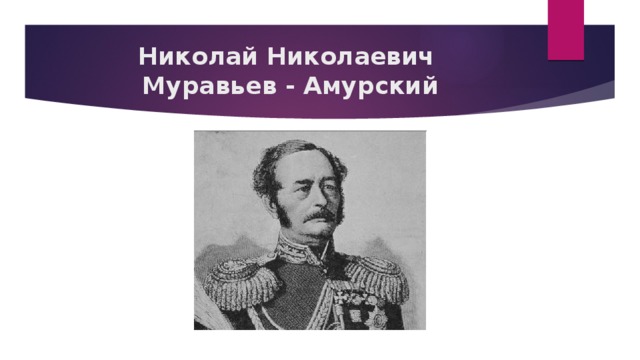 Николай Николаевич  Муравьев - Амурский