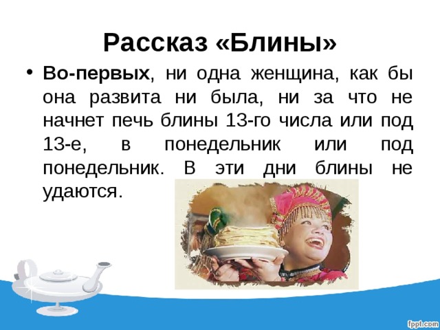 План рассказа блины тэффи