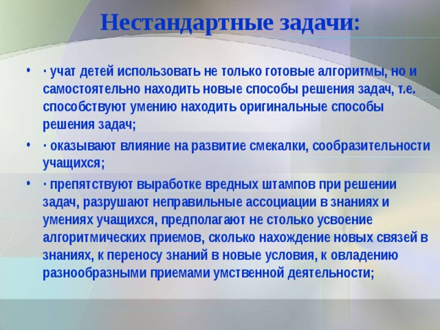 Задача методики определяемая вопросом чему учить предполагает. Решение нестандартных задач. Методика решения нестандартных задач. Алгоритмы решения нестандартных задач. Нестандартные задачи.