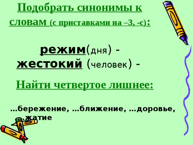 Некрасиво синоним без не. Слова синонимы. Жестокий синоним. Приставки синонимы. Синонимы к слову жестоко.