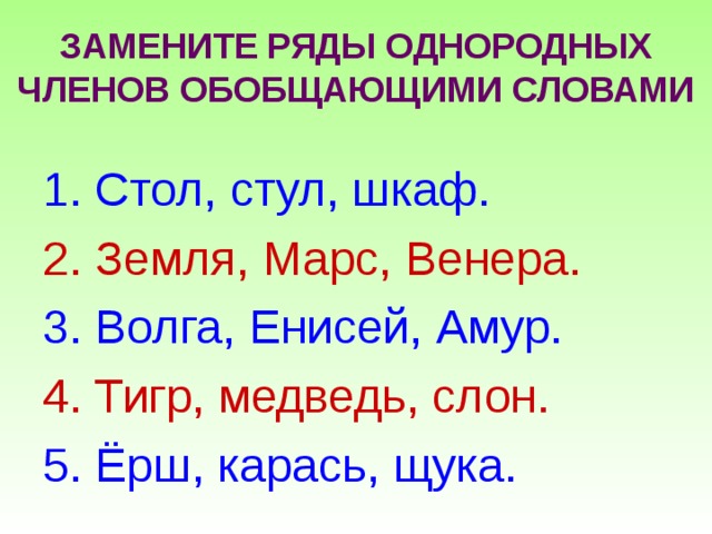 Презентация обобщающие слова при однородных членах предложения