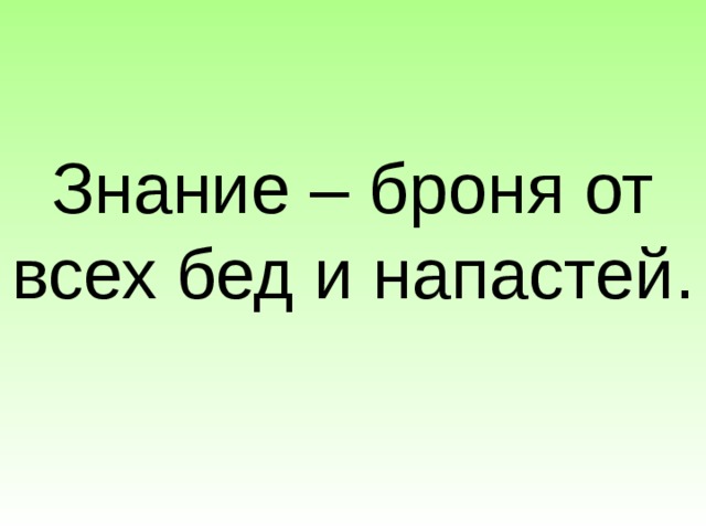 Знание – броня от всех бед и напастей. 