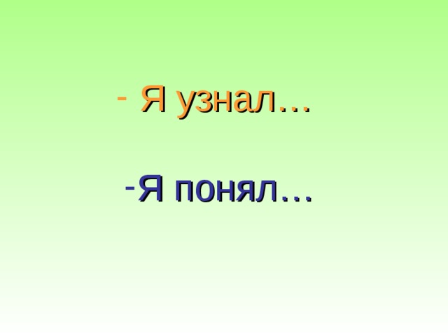  Я узнал…  Я понял… 