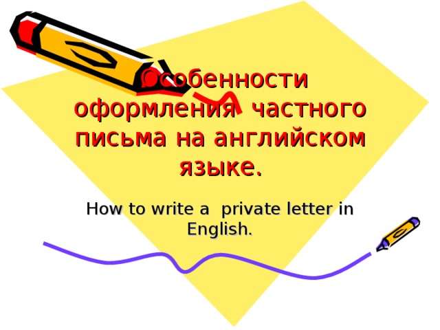  Особенности оформления частного письма на английском языке. How to write a private letter in English. 