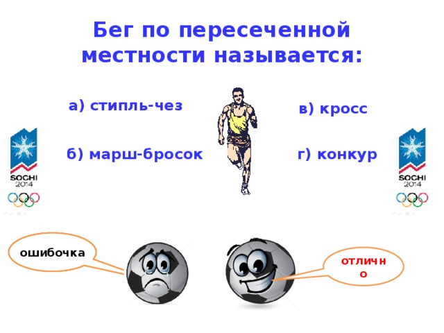 Бег по пересеченной местности называется: а) стипль-чез  в) кросс б) марш-бросок  г) конкур ошибочка ошибочка ошибочка отлично 5 
