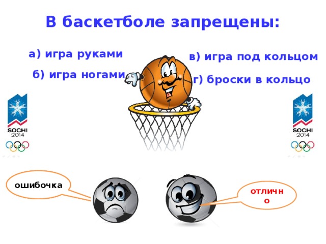 В баскетболе запрещены:   а) игра руками в) игра под кольцом  б) игра ногами  г) броски в кольцо ошибочка ошибочка ошибочка отлично 9 