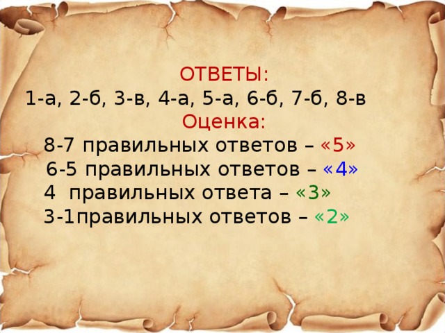 Правильные ответы 1 8. 6 2 1 2 Правильный ответ. 2 2 2 1 Правильный ответ. 5 Правильных из 8 оценка. 2:2=1 Правильный ответ.